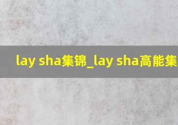 lay sha集锦_lay sha高能集锦